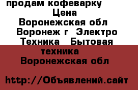 продам кофеварку vitek vt-1511 › Цена ­ 5 000 - Воронежская обл., Воронеж г. Электро-Техника » Бытовая техника   . Воронежская обл.